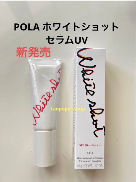 POLA ホワイトショット セラムUV 本品1本