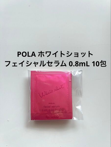 POLA ホワイトショット フェイシャルセラム0.8mL 10包 ポーラ