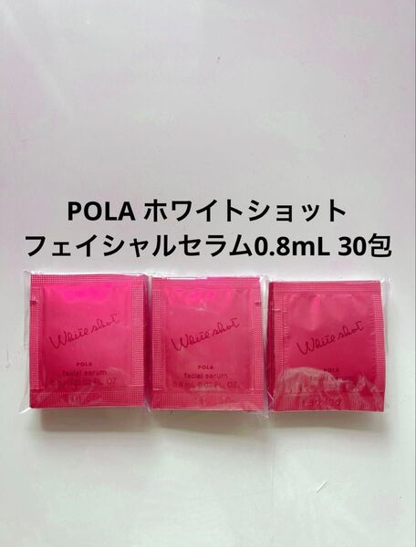 POLA ホワイトショット フェイシャルセラム0.8mL 30包 ポーラ