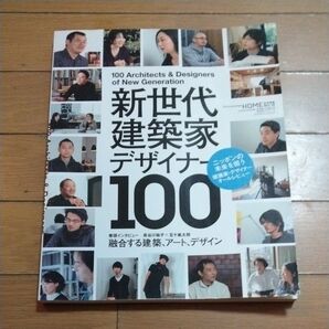 新世代建築家デザイナー100