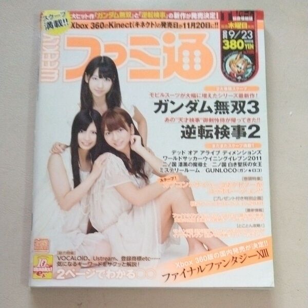 週刊ファミ通2010年 9/23号