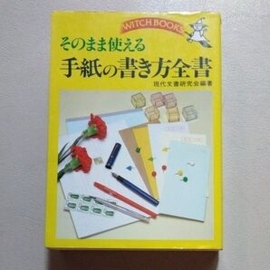 そのまま使える手紙の書き方全書 (ウィッチ・ブックス) 単行本 1987/10/30現代文書研究会 (編集)