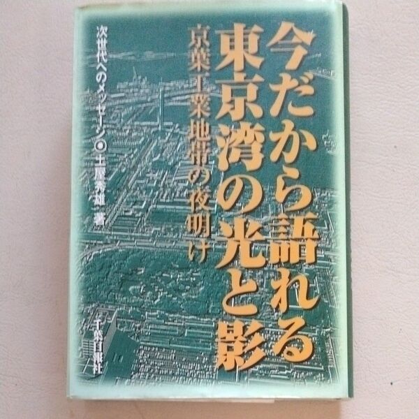 今だから語れる東京湾の光と影 京葉工業地帯の夜明け 単行本 1土屋 秀雄 (著)