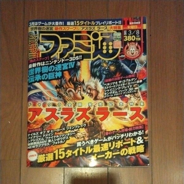 週刊ファミ通 2012年3月8日号