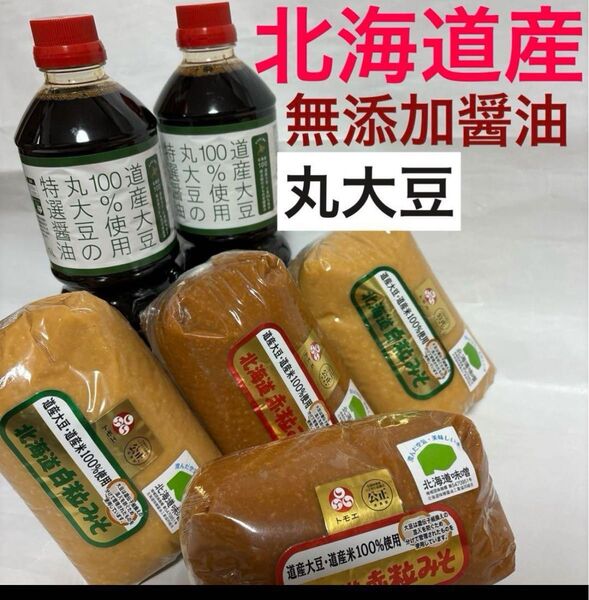 北海道原料100%味噌1kg赤粒、白粒より取り4個と北海道丸大豆無添加特選醤油2Lと北海道原料100%