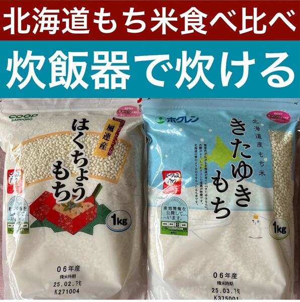 令和6年産 北海道ブランド米モチ米 風連産 はくちょうもち米1kg ホクレン きたゆきもち米1kg 単一原料米