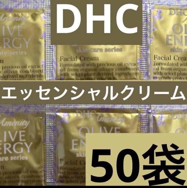最安値 DHCオリーブバージンオイル エッセンシャルクリーム 50袋
