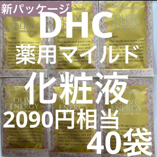 【40袋】新パッケージDHC薬用マイルドローション基礎化粧品スキンケアコスメクーポン消化