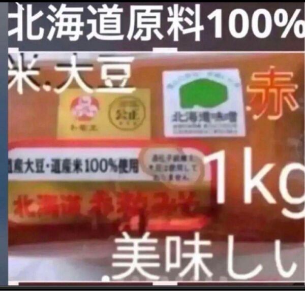 赤粒味噌1kg 米、大豆北海道産美味しい天然水仕込み粒味噌 発酵健康食品 ソイプロテイン 整腸 ミソみそ 調味料