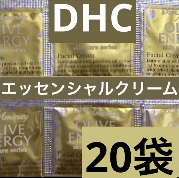 DHCオリーブバージンオイル エッセンシャルクリーム 20袋