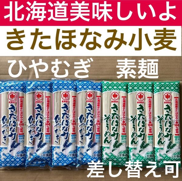 北海道ブランドきたほなみ小麦 ひやむぎ素麺併せて7袋 乾麺