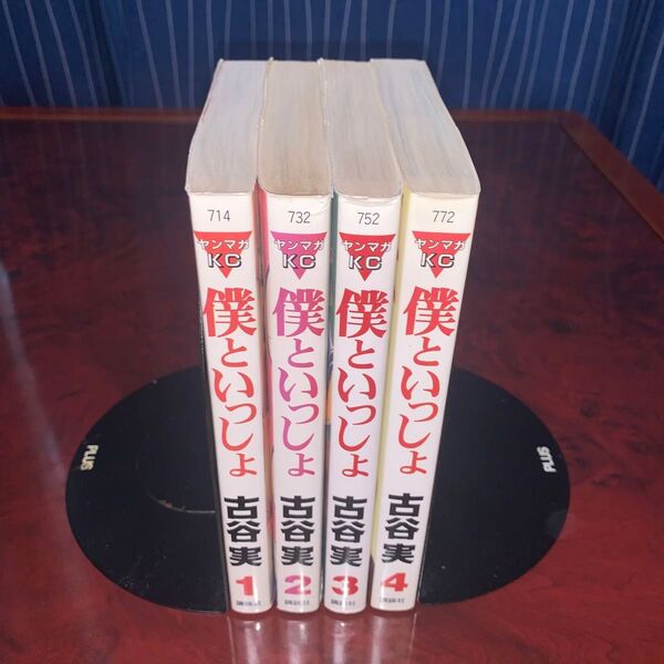 全巻完結セット 僕といっしょ 全4巻 古谷実