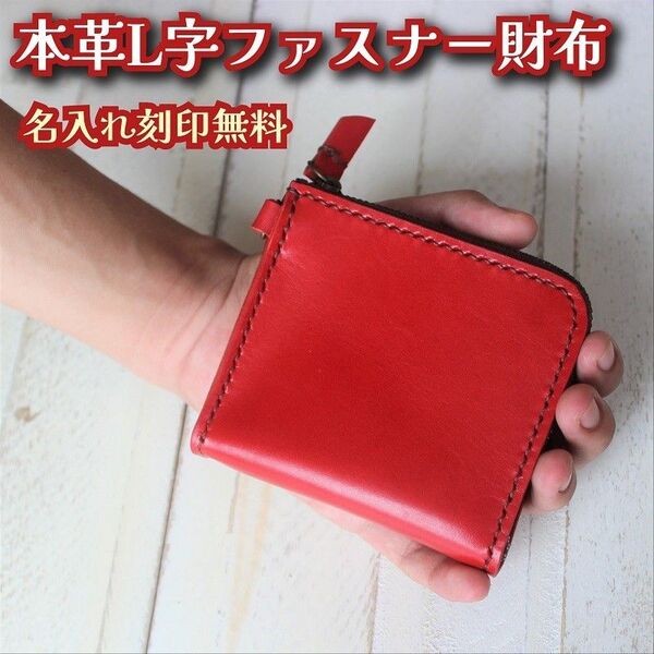 革のL字ファスナー財布 レッド
