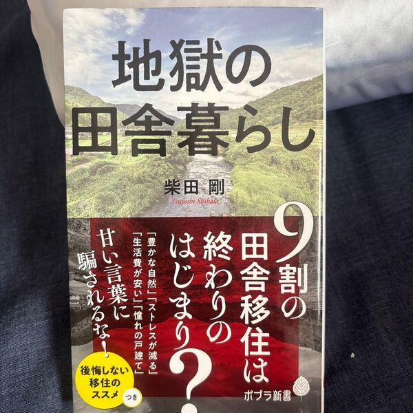 地獄の田舎暮らし (ポプラ新書 207) 柴田剛/著