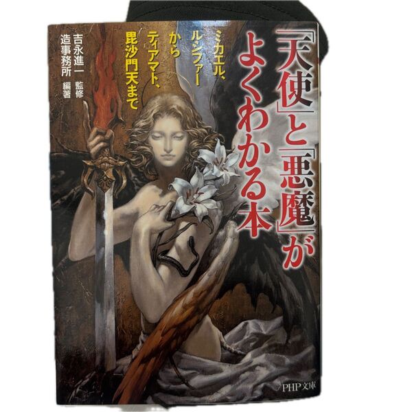 「天使」と「悪魔」がよくわかる本 ミカエル、ルシファーからティアマト、毘沙門天まで 吉永進一/監修 造事務所/編著