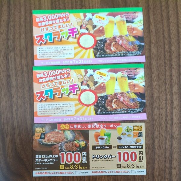 ブロンコビリー スクラッチ 2枚 & ステーキ宮 クーポン 1枚
