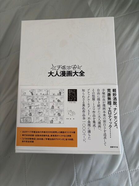 国書刊行会 手塚治虫大人漫画大全
