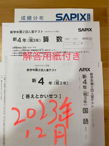サピックス 新4年 現3年 2023年12月 新学年 入室テスト 新小4