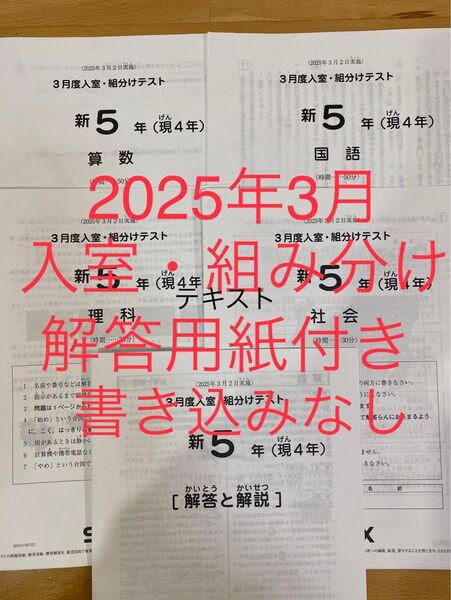SAPIX サピックス 新5年 現4年 2025年3月入室 組分けテスト
