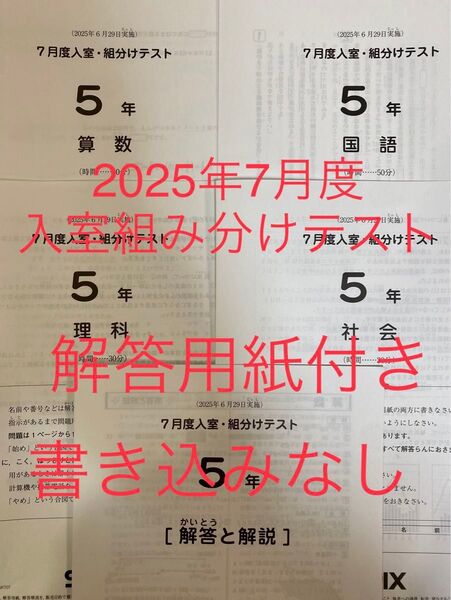 SAPIX サピックス 5年 7月度入室 組分けテスト 2025年