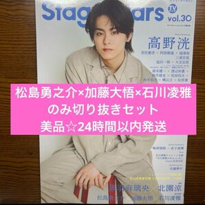 最終値下げ!美品☆Stage Stars 石川凌雅メイン 切り抜きセット