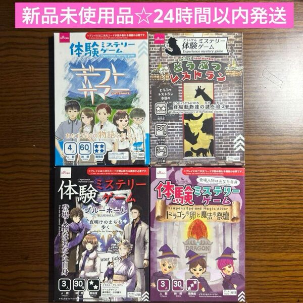 新品未使用品☆ダイソー 体験ミステリーゲーム 謎解きゲーム 4点セット