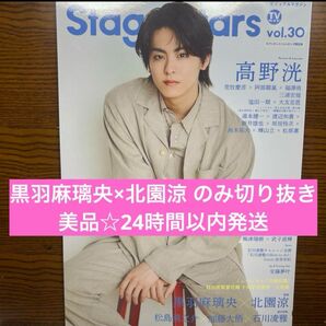 美品☆TVガイド セブンネット限定版 黒羽麻璃央×北園涼 切り抜き