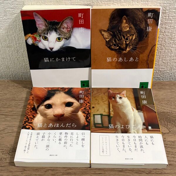 町田康 猫 文庫4冊セット