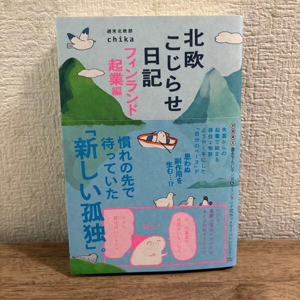 【初版限定】北欧こじらせ日記 フィンランド起業編 週末北欧部chika/著