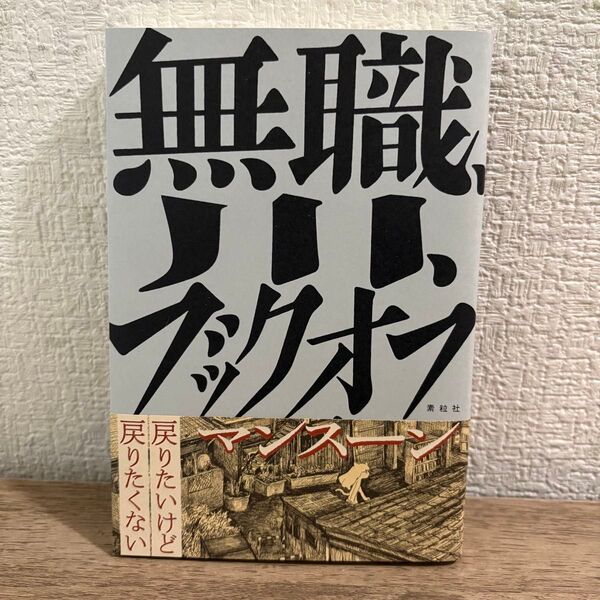 無職、川、ブックオフ マンスーン/著