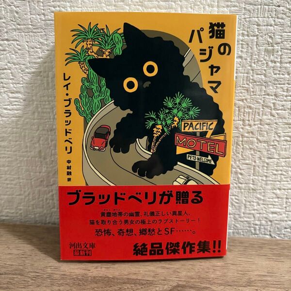 猫のパジャマ (河出文庫 フ6-3) (新装版) R.ブラッドベリ/著 中村融/訳