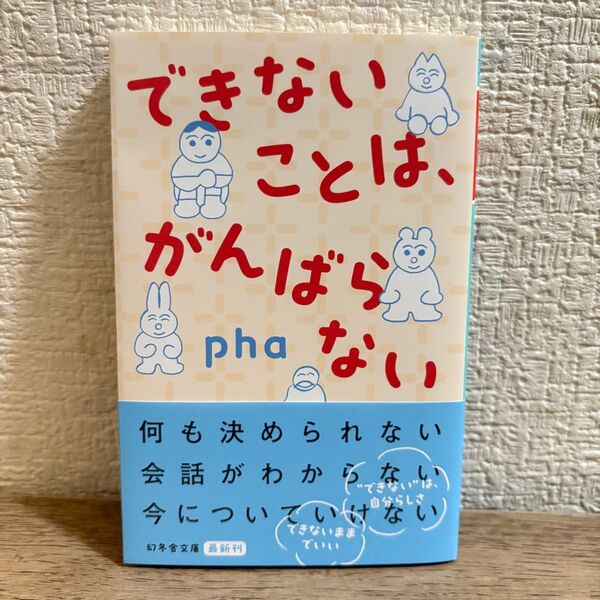できないことは、がんばらない (幻冬舎文庫 ふ-32-3) pha/〔著〕