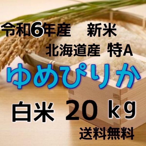 【新米】令和6年産 北海道米 ゆめぴりか 白米 20kg