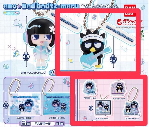 ガシャポンくじ ano×バッドばつ丸 あそーとこれくしょん A賞 C賞 コンプ あのちゃん badtz バツ丸