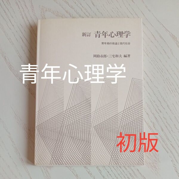 【送料込み】新訂『青年心理学』―青年期の発達と現代社会― 岡部一郎・三宅和夫 編著 川島書店 1981年 初版 第1刷