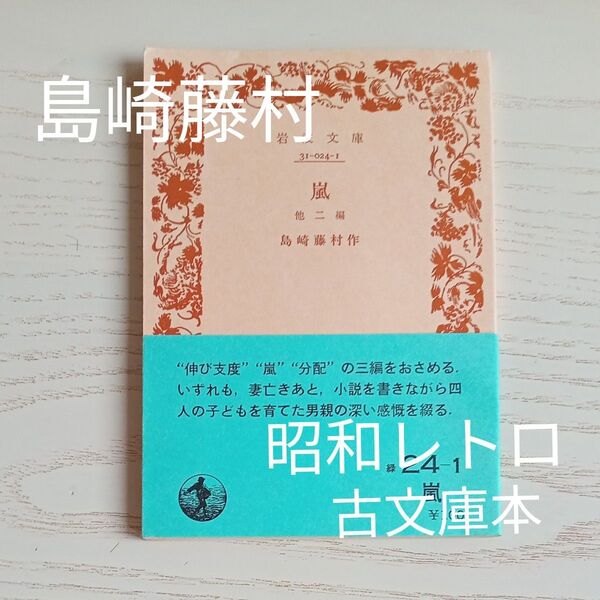 【送料込み】昭和レトロ 帯付き 古文庫本 島崎藤村 著 『 嵐 他二編 』1979年 小説 日本文学 古本 岩波文庫