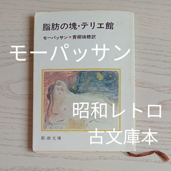 【送料込み】昭和レトロ 古文庫本 モーパッサン 著 『脂肪の塊・テリエ館』旧版 新潮文庫 昭和55年 小説 古本 フランス文学