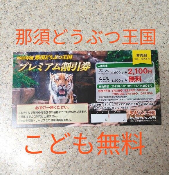 ★ 那須どうぶつ王国 プレミアムクーポン ★ 動物園 割引券 こども無料