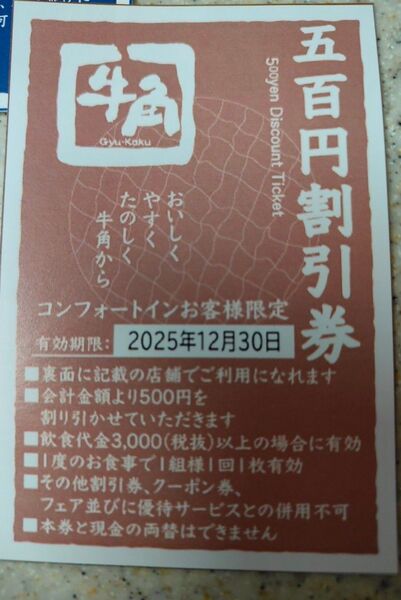 ★ 牛角 割引券 500円分 ★ 長野県 塩尻店 焼肉 クーポン