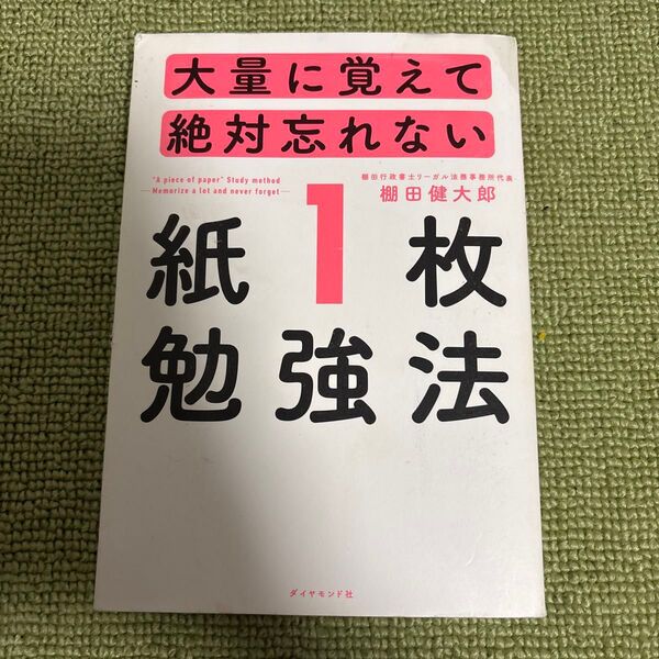 大量に覚えて絶対忘れない「紙1枚」勉強法 棚田健大郎/著