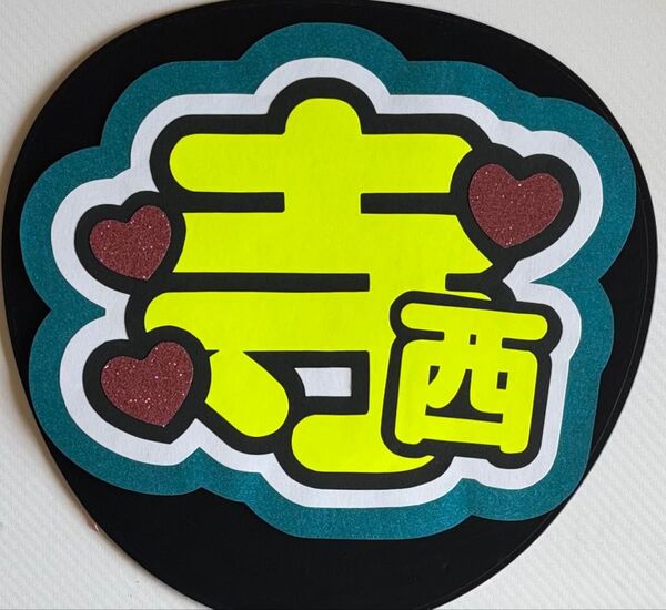 寺西拓人 うちわ文字 文字パネル コンサート 手作り応援うちわ用文字シール 手作りうちわ アイドル パネルのみ 文字のみ ファンサ
