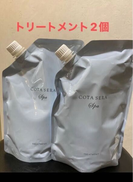 コタ セラ スパ トリートメント詰め替え用 2個セット