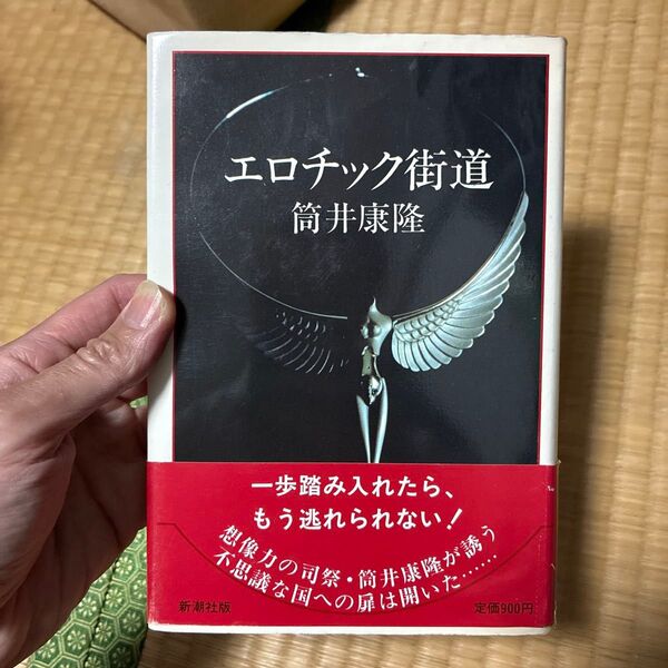 エロチック街道 筒井康隆 新潮社 帯付き