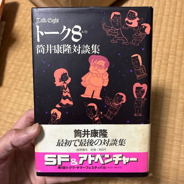 筒井康隆 対談集 トーク8 徳間書店 帯付き