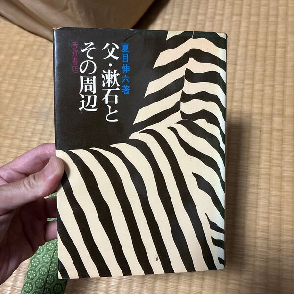 父・漱石とその周辺 夏目伸六著 昭和42