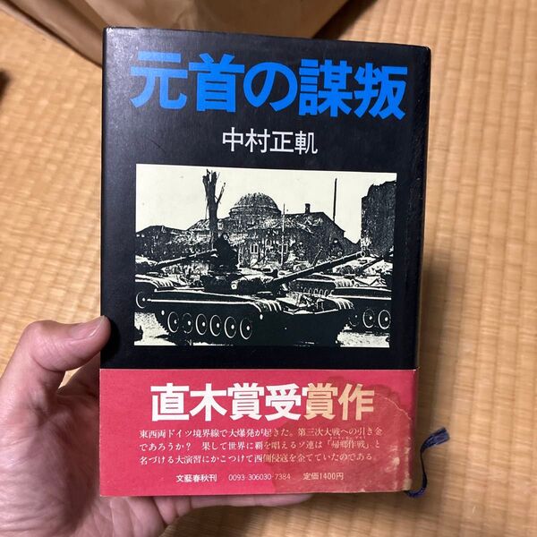 元首の謀叛 中村正軌 文藝春秋 直木賞受賞作 中村 正 帯付き