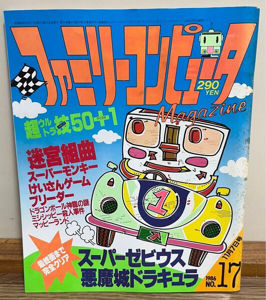 ファミリーコンピュータMagazine 1986年 11月号ファミリーコンピュータマガジン ファミマガ 雑誌 悪魔城ドラキュラ