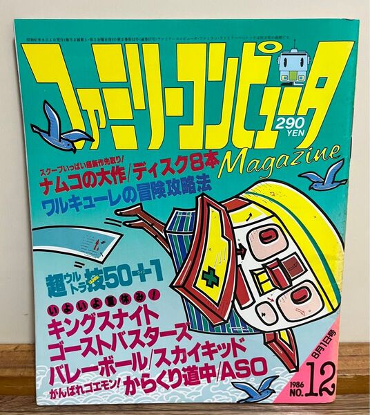 ファミリーコンピュータMagazine 1986年 8月号ファミリーコンピュータマガジン ファミマガ 雑誌 Nintendo