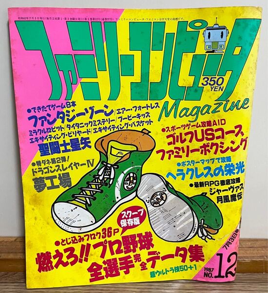 ファミリーコンピュータMagazine 1987年 7月号ファミリーコンピュータマガジン ファミマガ 雑誌 当時物 レトロ レア