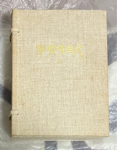 希少 牧口常三郎先生 三十三回忌記念出版 復刻 『 人生地理学 』〈全〉付・【 復刻 人生地理学 解題 】 創価学会